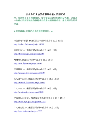 XXXX知名企业校园招聘网上申请截止日期汇总