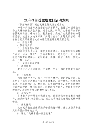 XX年3月份主题党日活动实施方案 (4)