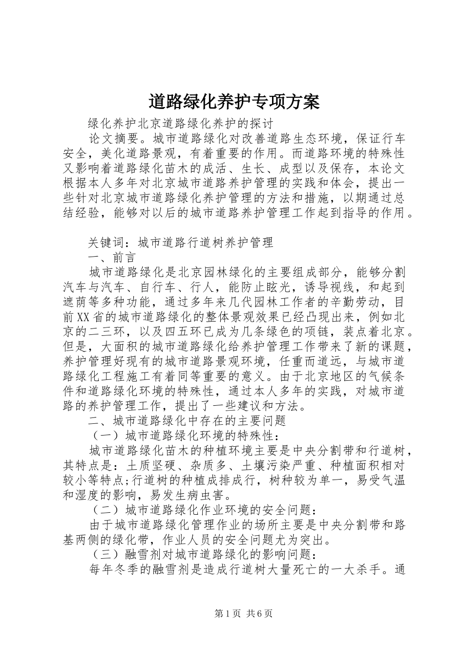 道路绿化养护专项实施方案 _第1页