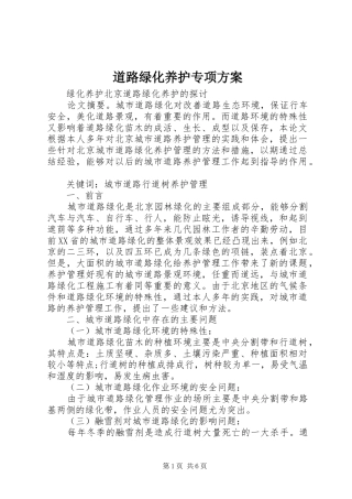 道路绿化养护专项实施方案 