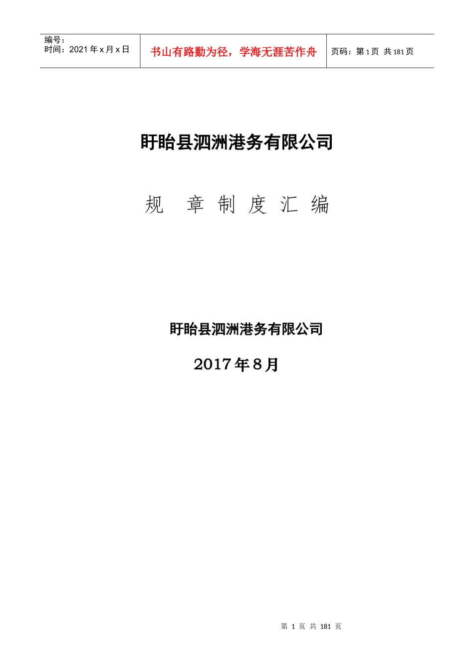 盱眙项目公司制度汇编524_第1页