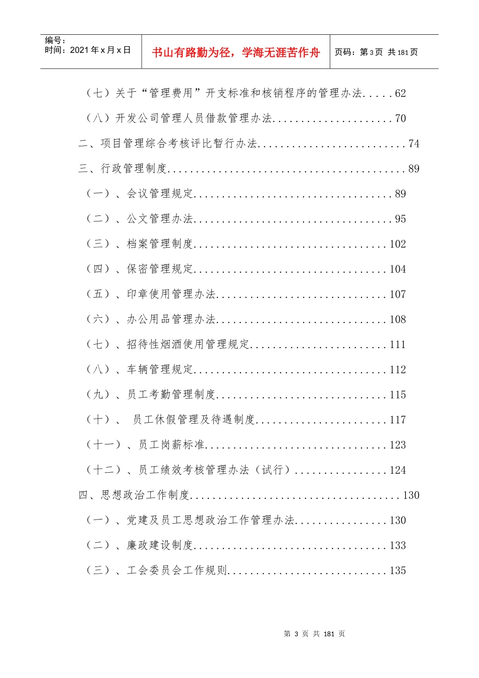 盱眙项目公司制度汇编524_第3页