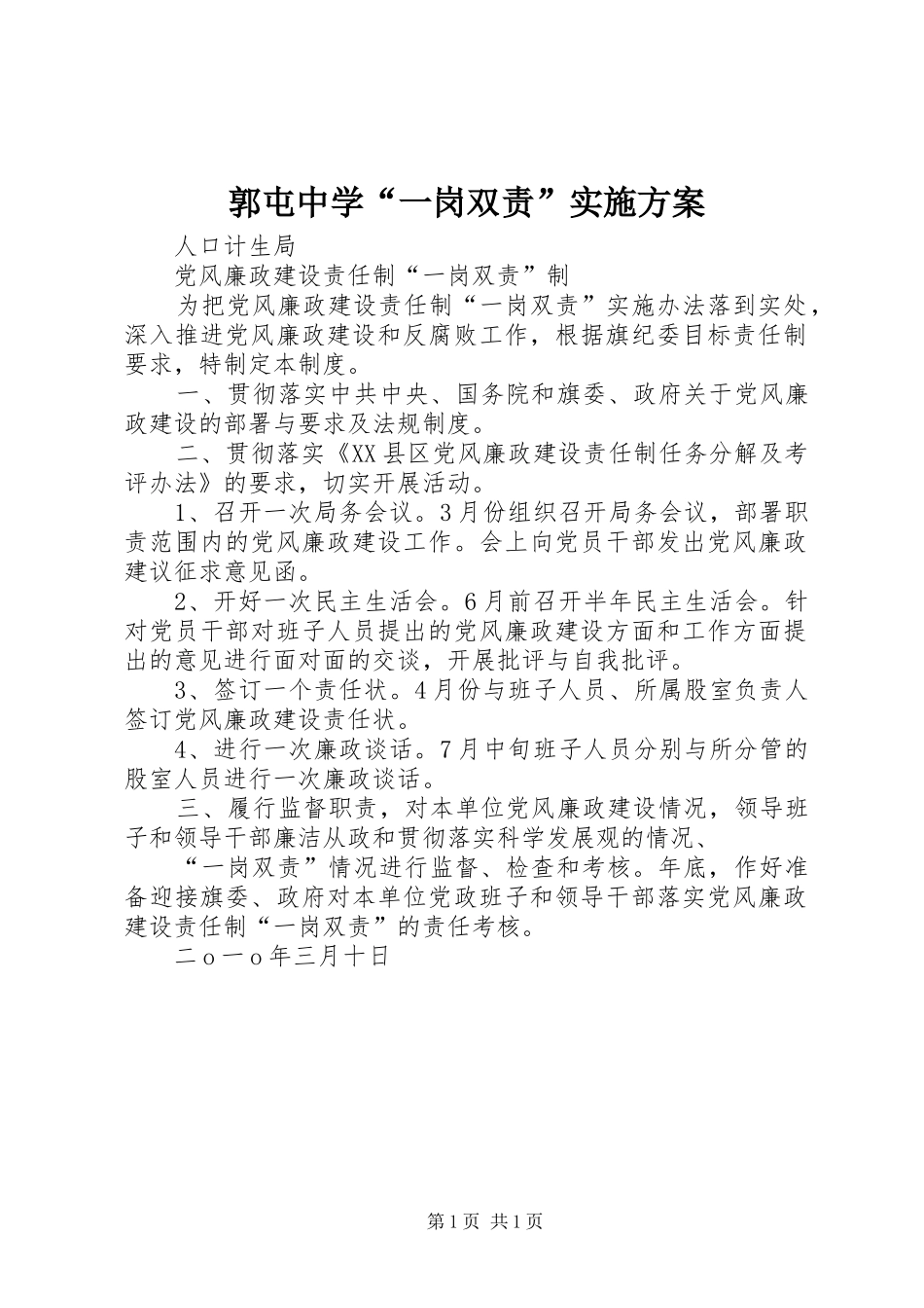 郭屯中学“一岗双责”方案 _第1页