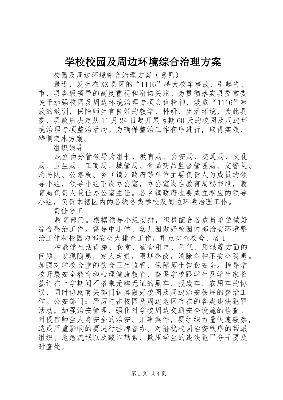 学校校园及周边环境综合治理实施方案 _第1页