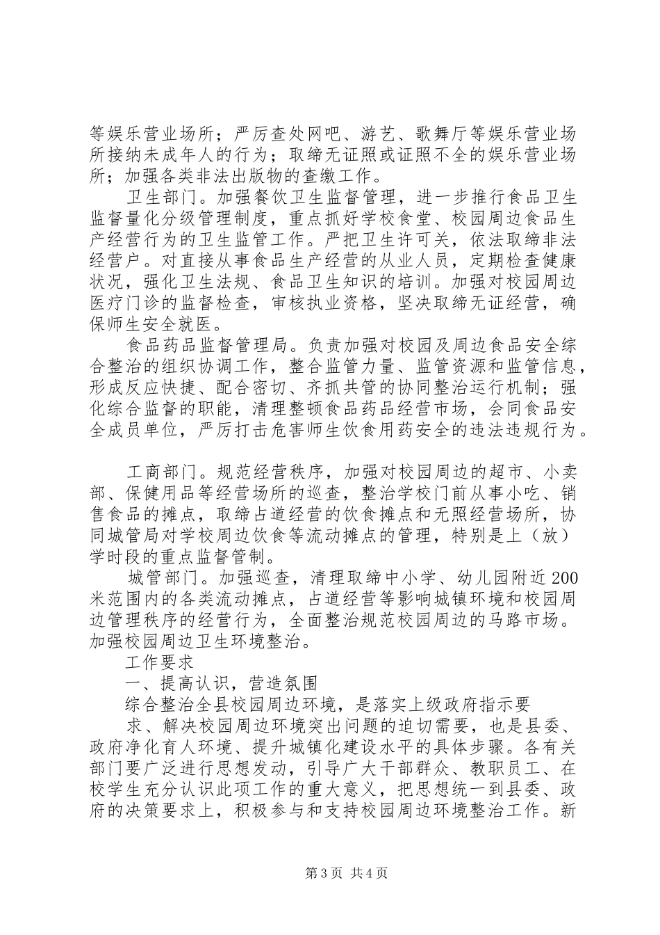 学校校园及周边环境综合治理实施方案 _第3页