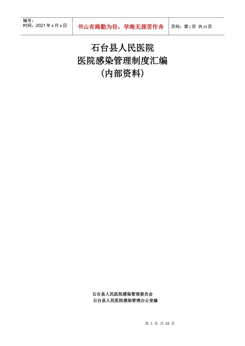 石台县人民医院感染管理制度汇编--grbyhf_第1页