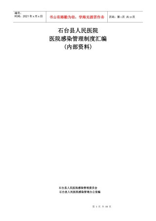 石台县人民医院感染管理制度汇编--grbyhf