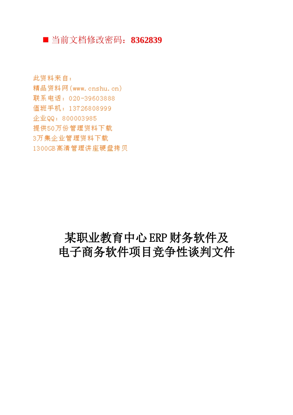 电子商务软件项目竞争性谈判书_第1页