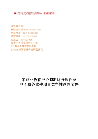 电子商务软件项目竞争性谈判书