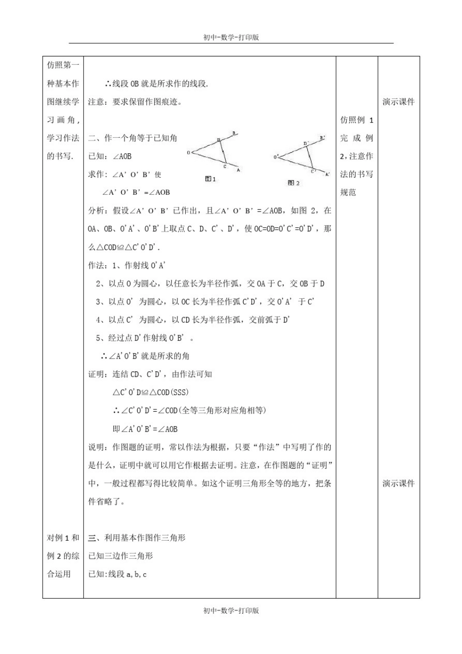北京版-数学-八年级上册-京改版八年级上册第十二章《12.8基本作图》教学设计_第2页