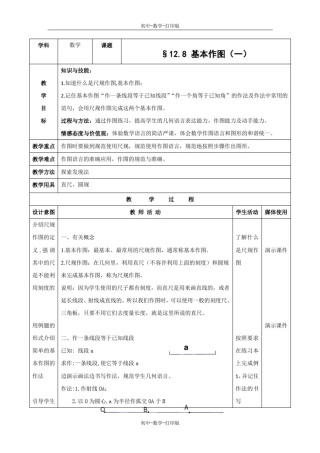 北京版-数学-八年级上册-京改版八年级上册第十二章《12.8基本作图》教学设计