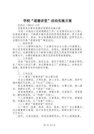 学校“道德讲堂”活动方案 