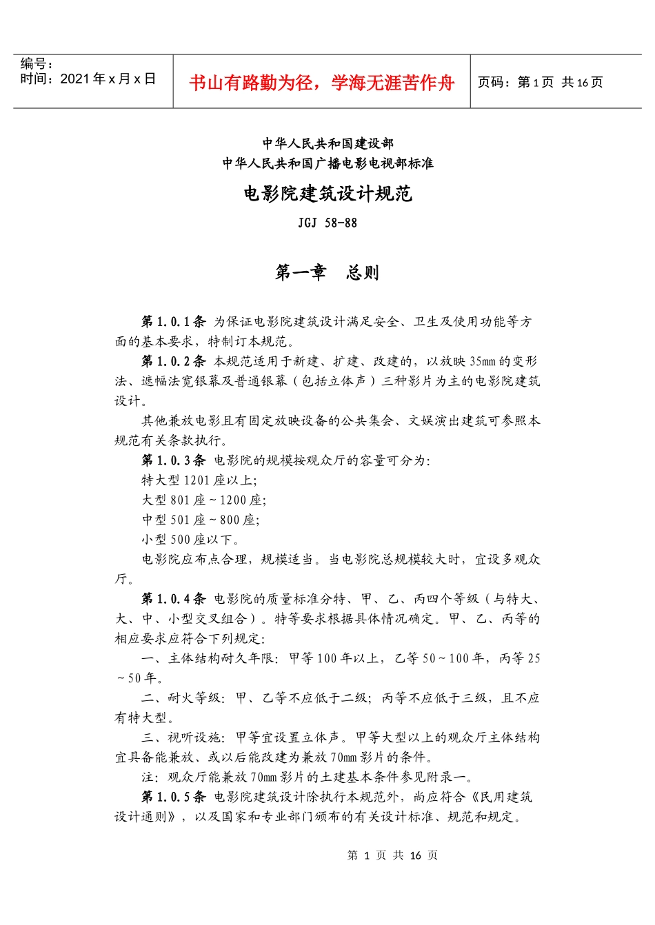 电影院建筑设计规范8388451264_第1页