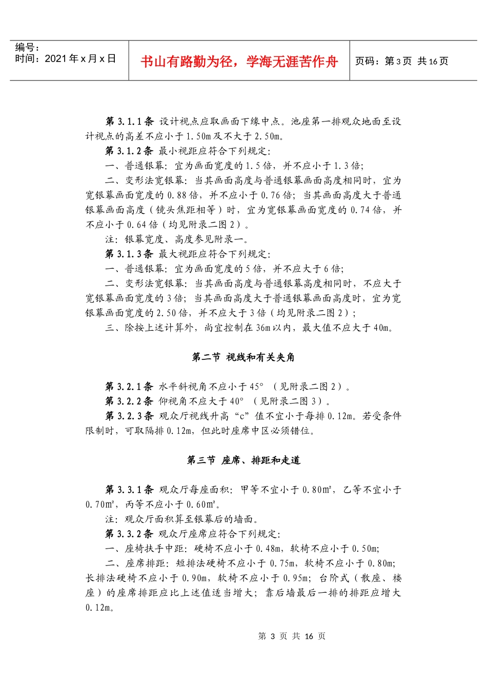 电影院建筑设计规范8388451264_第3页