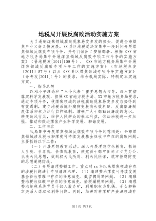 地税局开展反腐败活动方案 