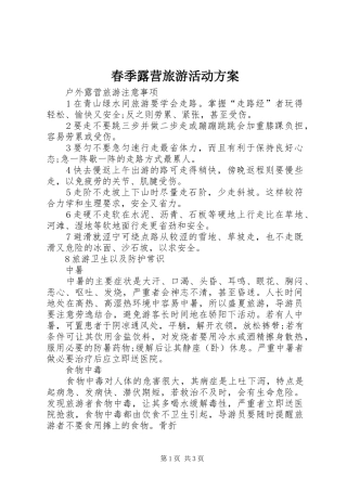 春季露营旅游活动实施方案 