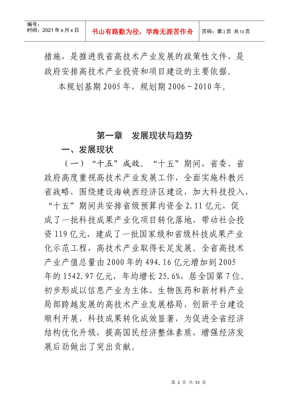 省十一五高技术产业发展-福建省“十一五”高技术产业发展_第2页