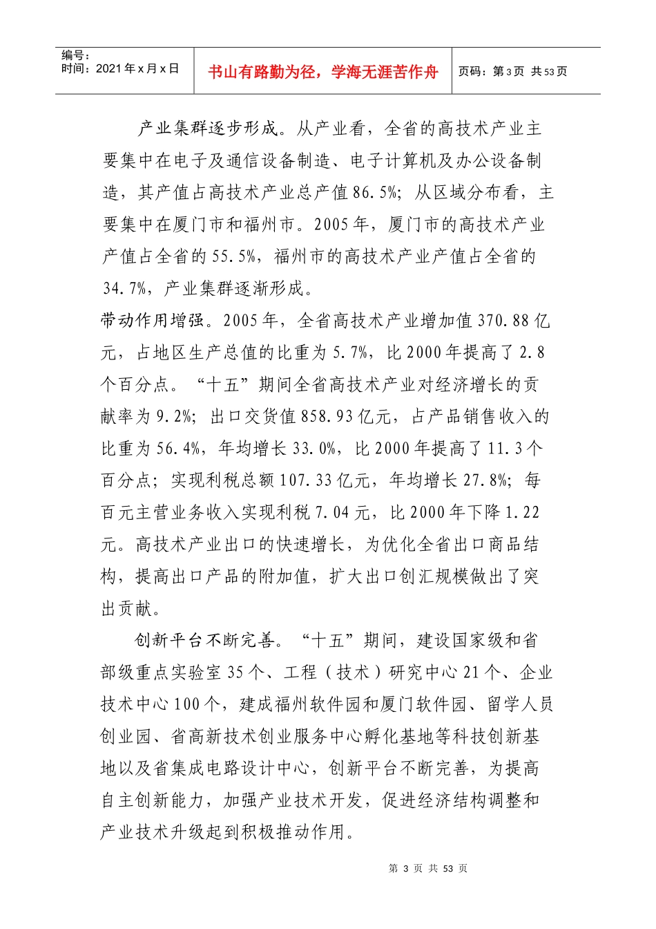 省十一五高技术产业发展-福建省“十一五”高技术产业发展_第3页