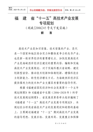 省十一五高技术产业发展-福建省“十一五”高技术产业发展