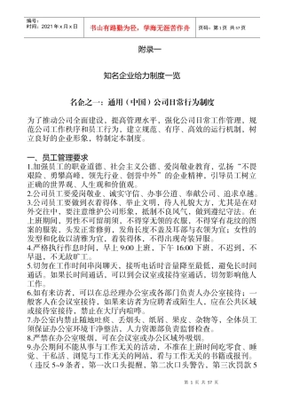 知名企业给力制度一览与企业运营制度模版(1)