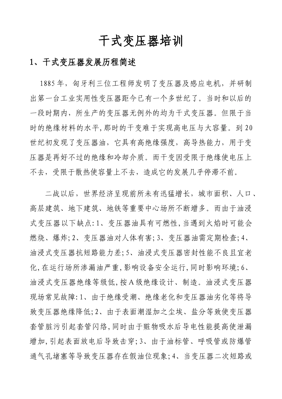 干式变压器培训范本_第1页