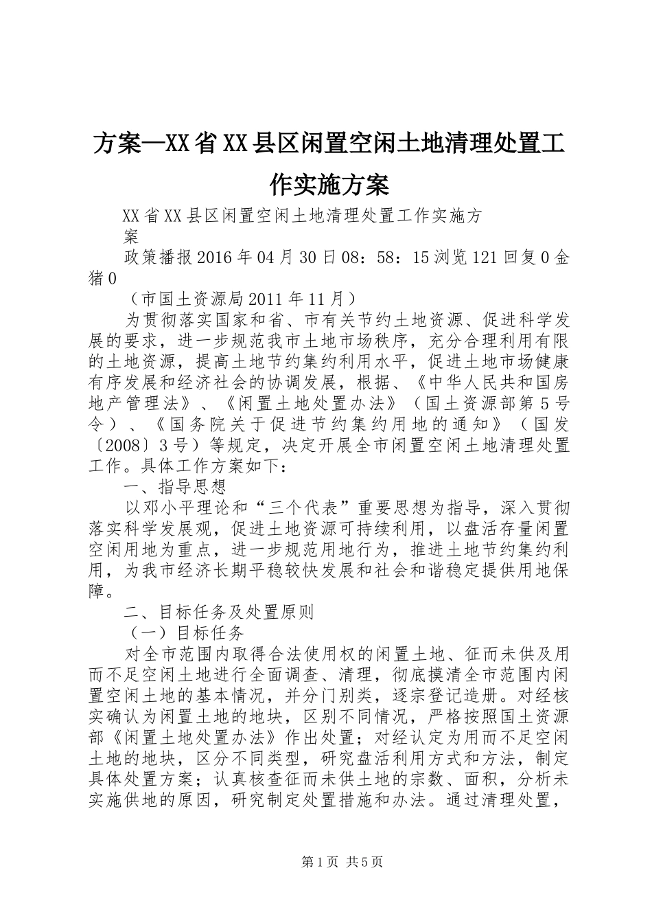 方案—XX省XX县区闲置空闲土地清理处置工作方案 _第1页