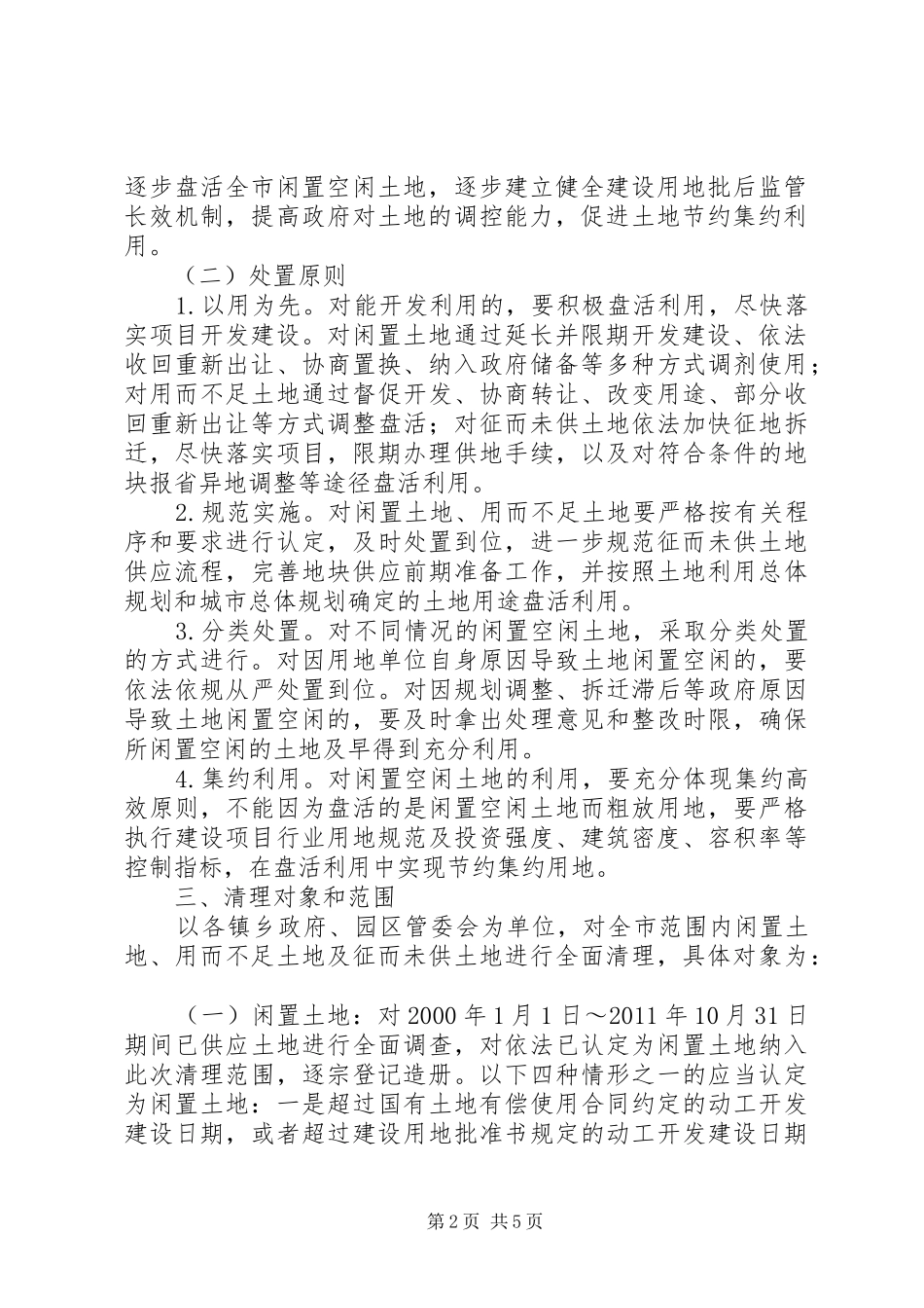 方案—XX省XX县区闲置空闲土地清理处置工作方案 _第2页
