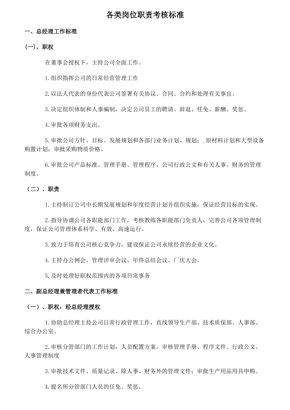 某公司各类岗位职责考核标准概述_第1页