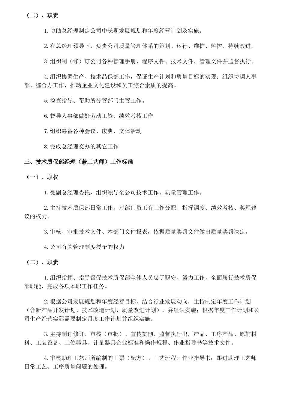 某公司各类岗位职责考核标准概述_第2页
