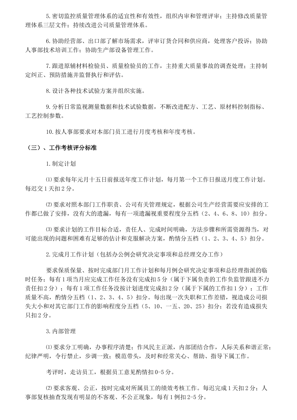 某公司各类岗位职责考核标准概述_第3页