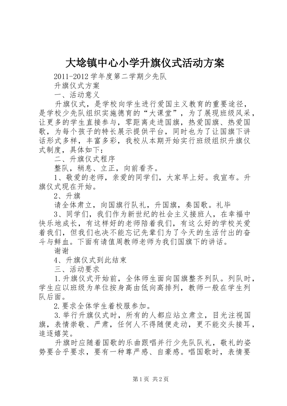 大埝镇中心小学升旗仪式活动实施方案 _第1页