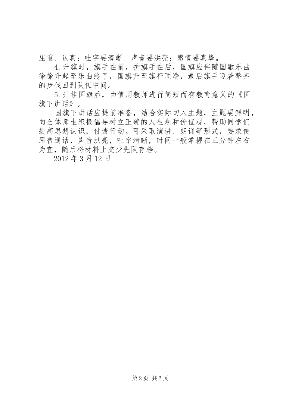 大埝镇中心小学升旗仪式活动实施方案 _第2页