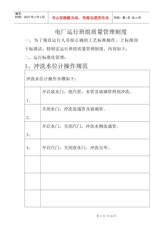 电厂运行班组质量管理制度