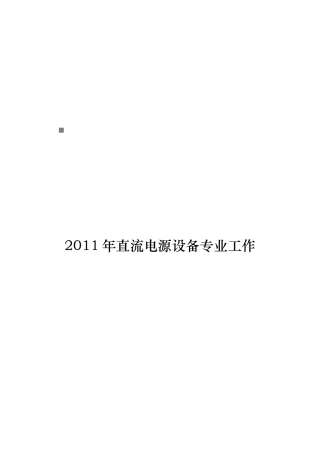 直流电源设备专业年度工作总结