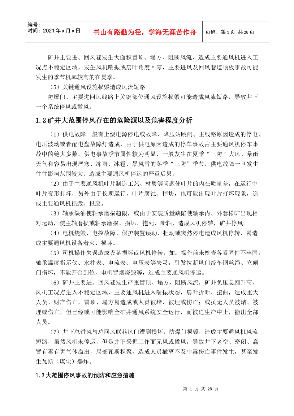 矿井大范围停风事故专项应急预案_第2页