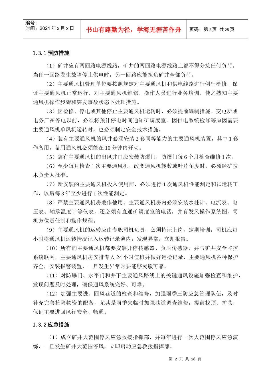 矿井大范围停风事故专项应急预案_第3页