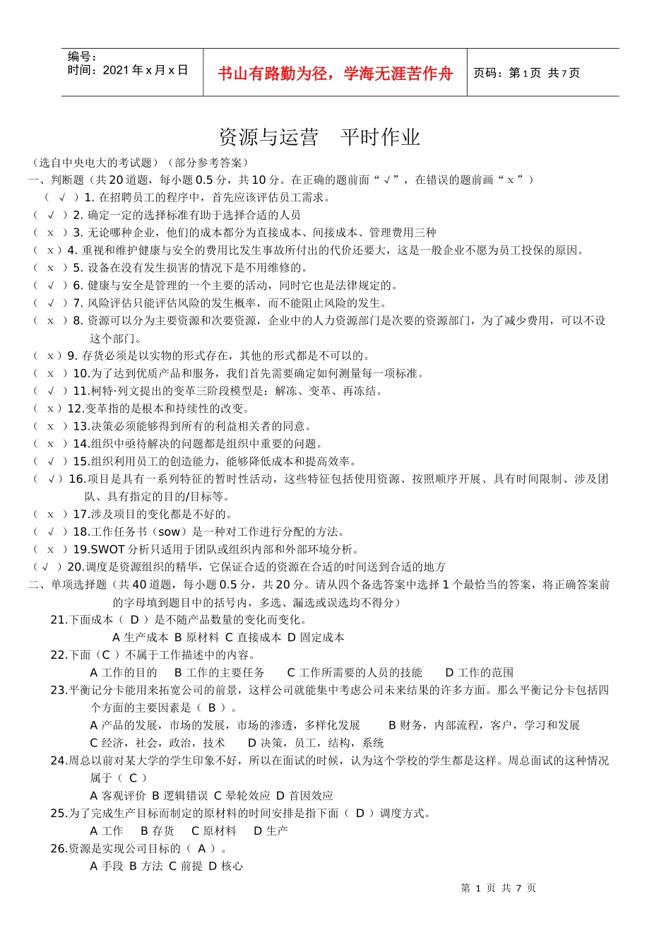 电大工商管理专科资源与运营作业答案_第1页