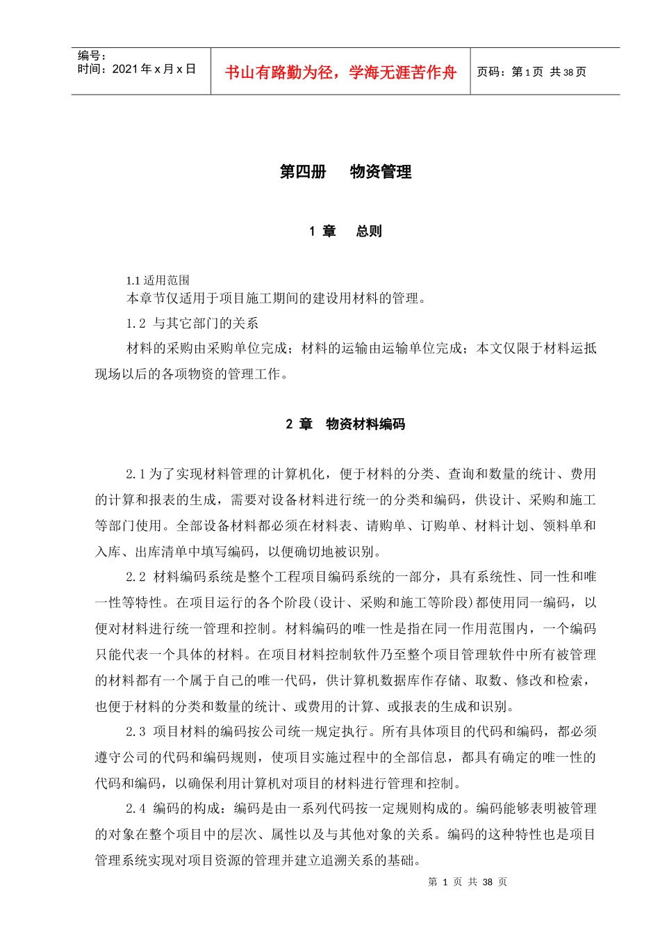 监理手册 第三卷第四册 物资管理_第1页