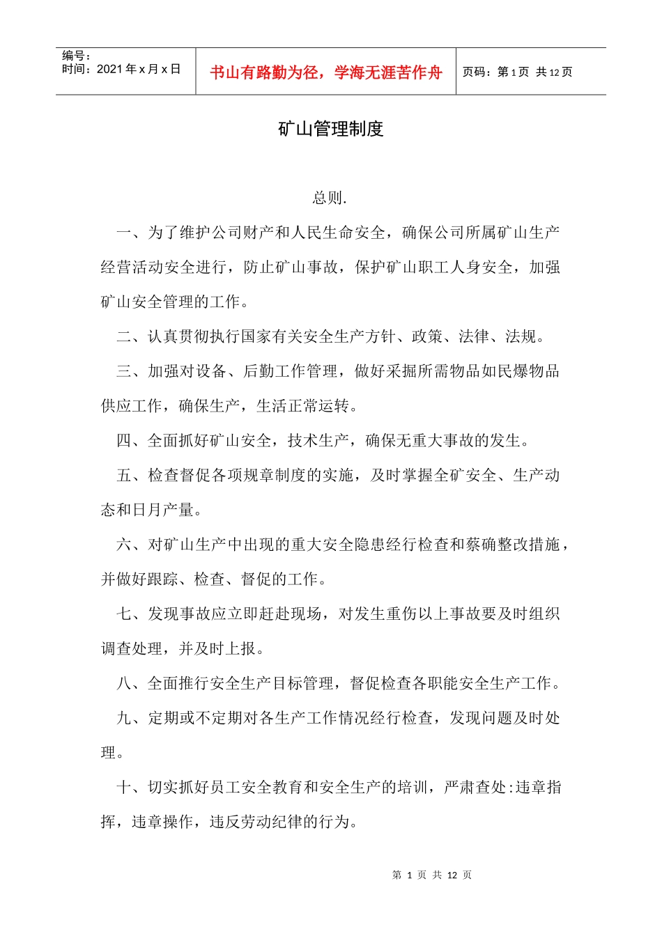 矿山管理制度_第1页