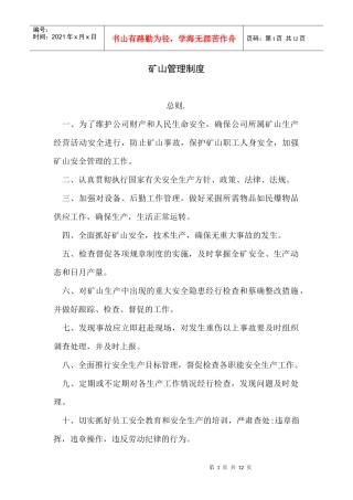 矿山管理制度