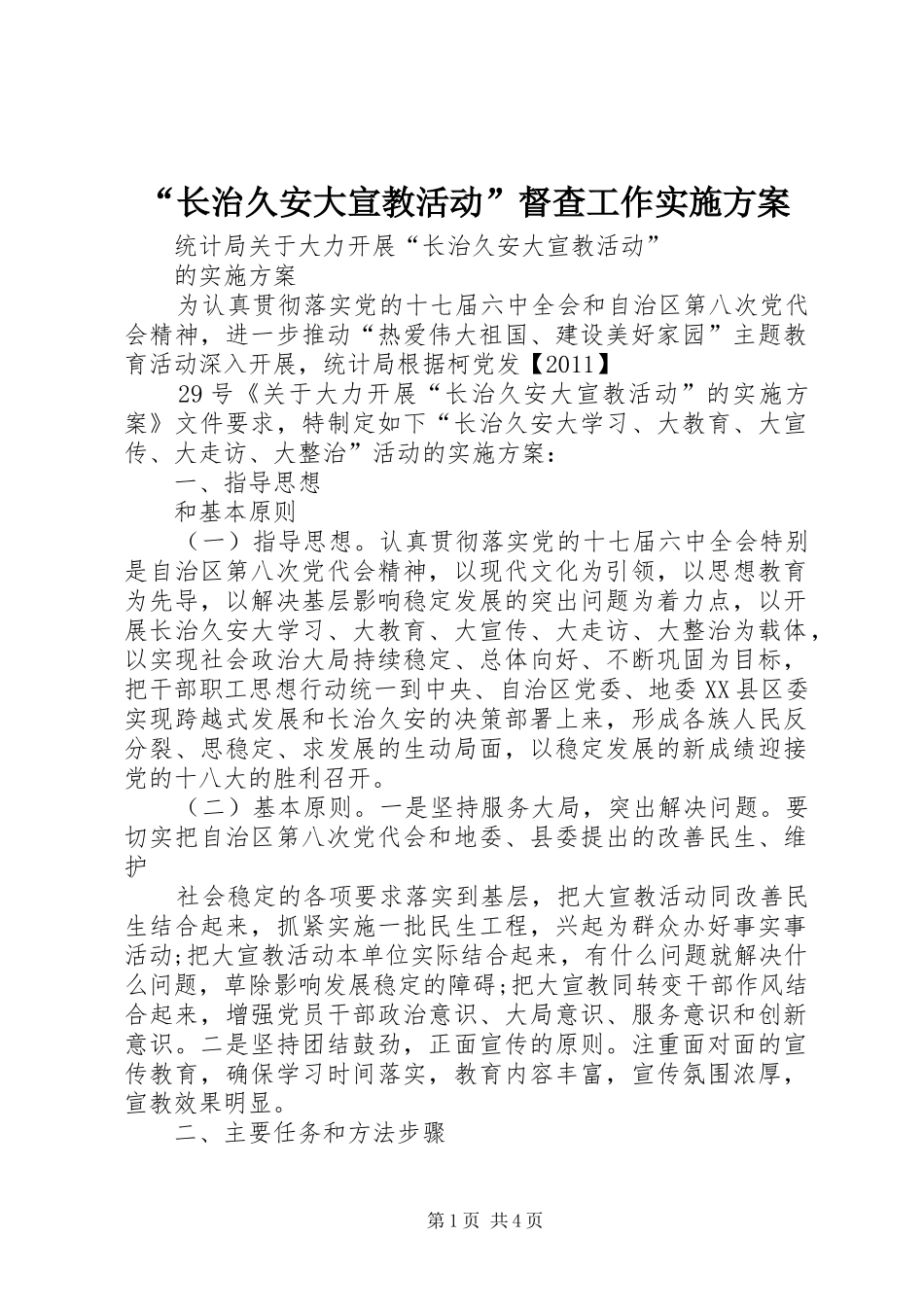 “长治久安大宣教活动”督查工作方案 _第1页