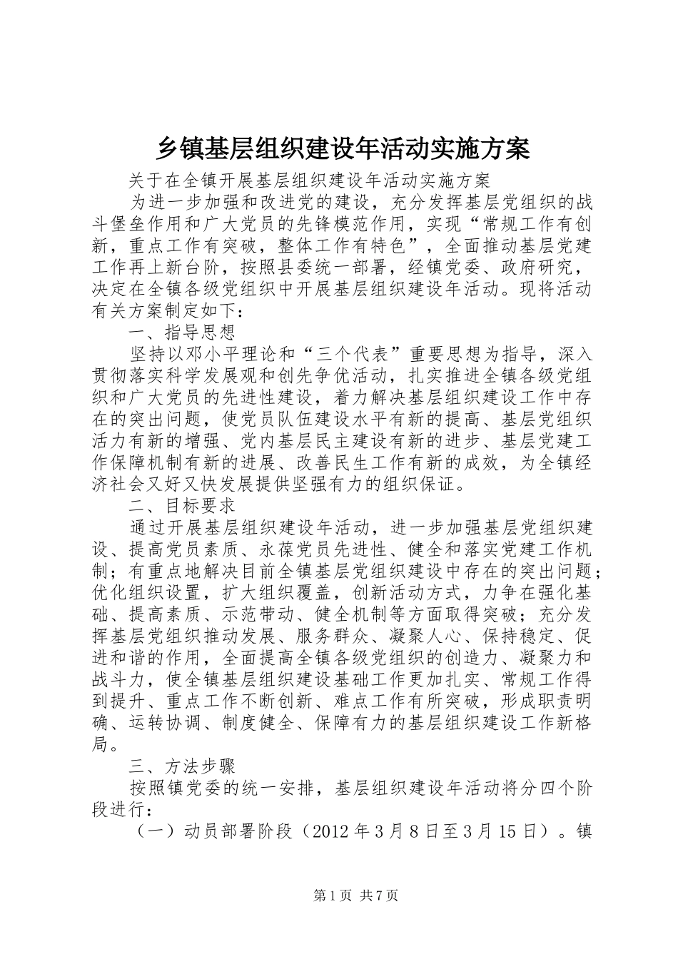 乡镇基层组织建设年活动方案 _第1页