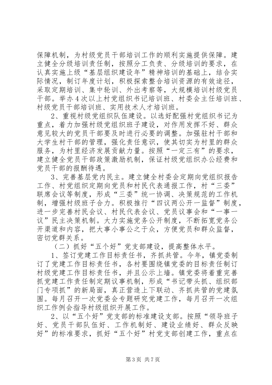 乡镇基层组织建设年活动方案 _第3页