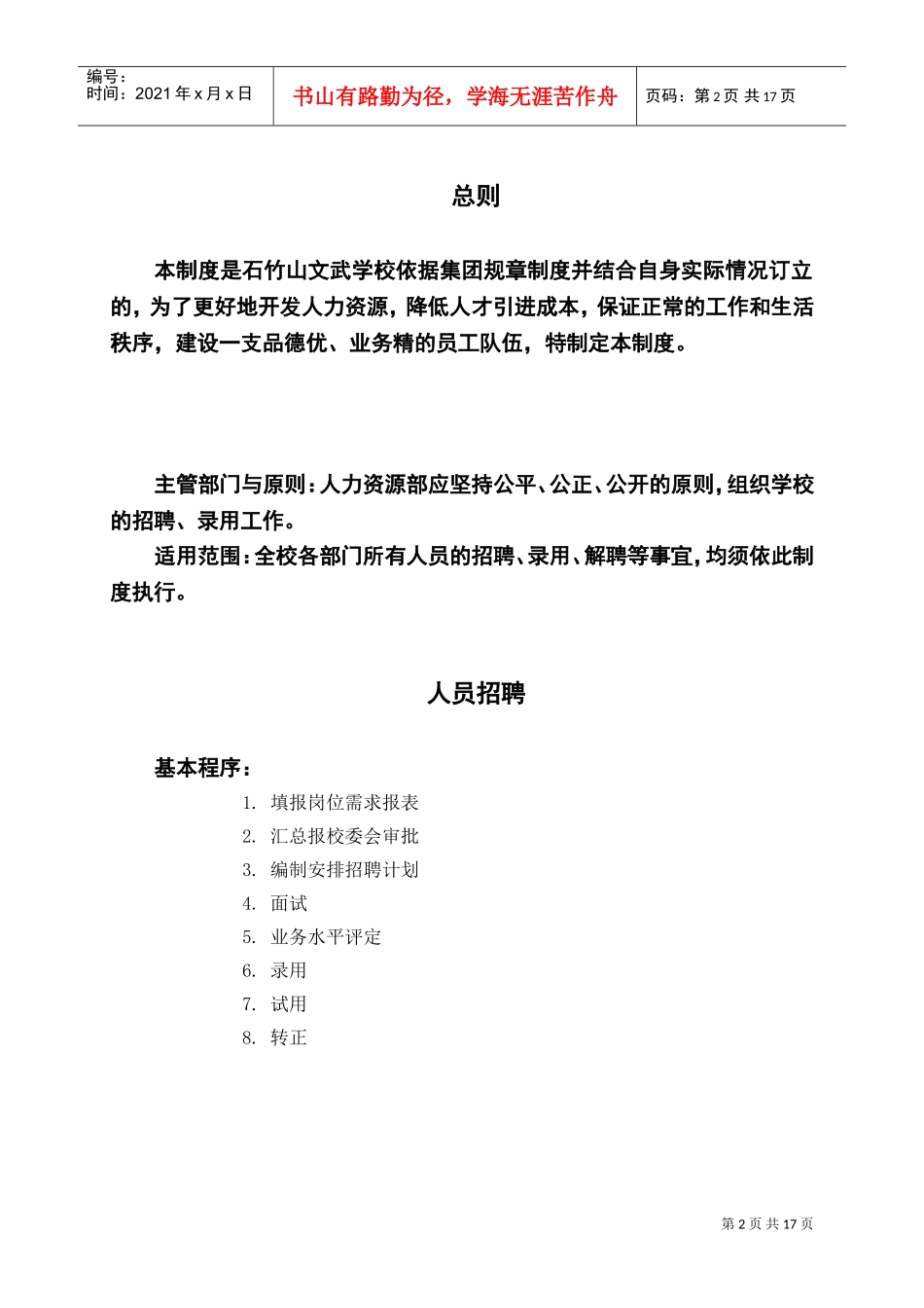 石竹山文武学校招聘解聘管理制度_第3页