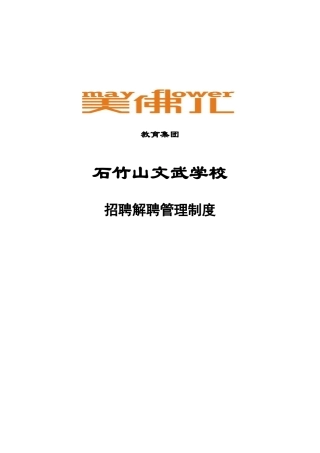 石竹山文武学校招聘解聘管理制度