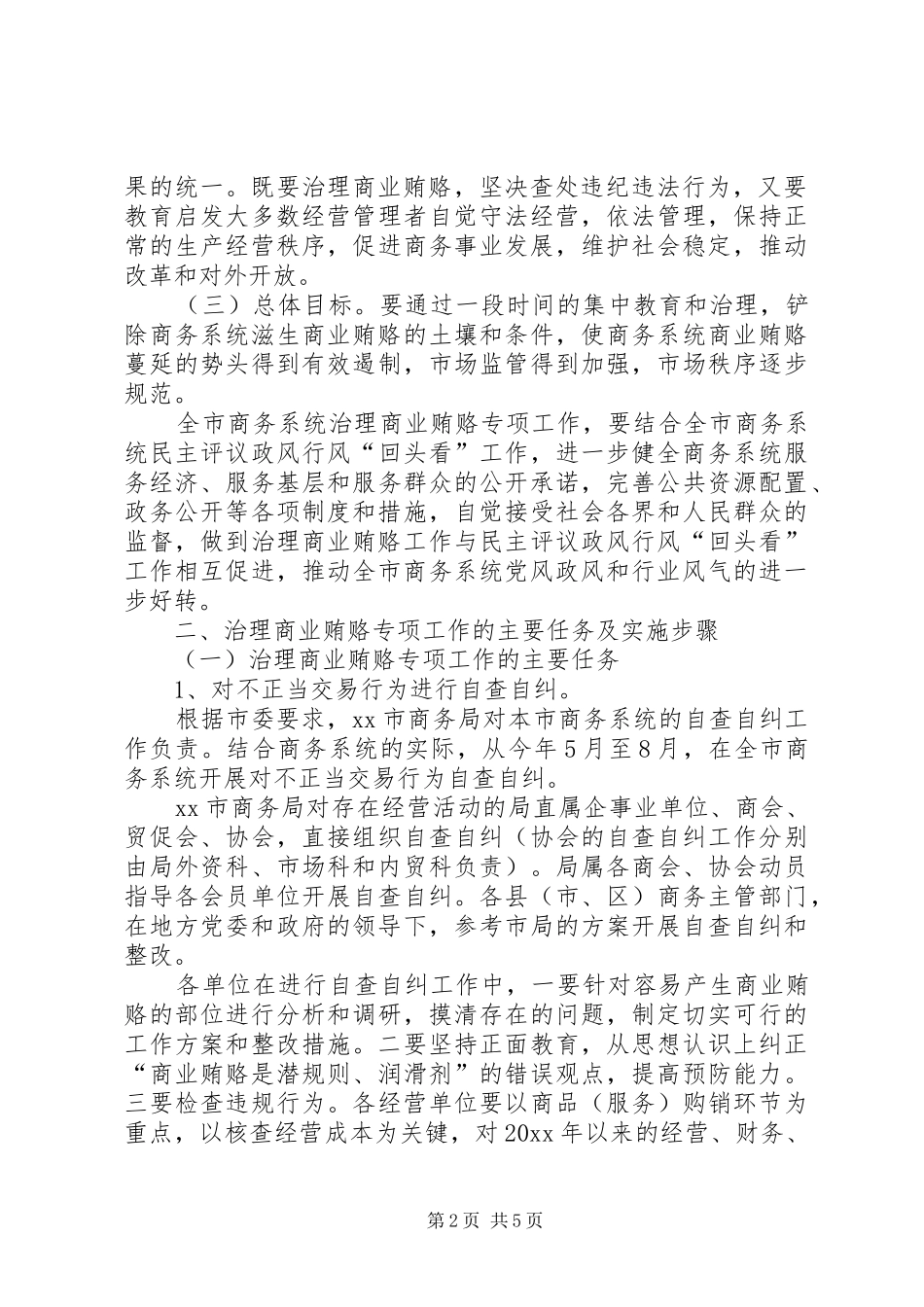 商务局治理商业贿赂工作方案 _第2页