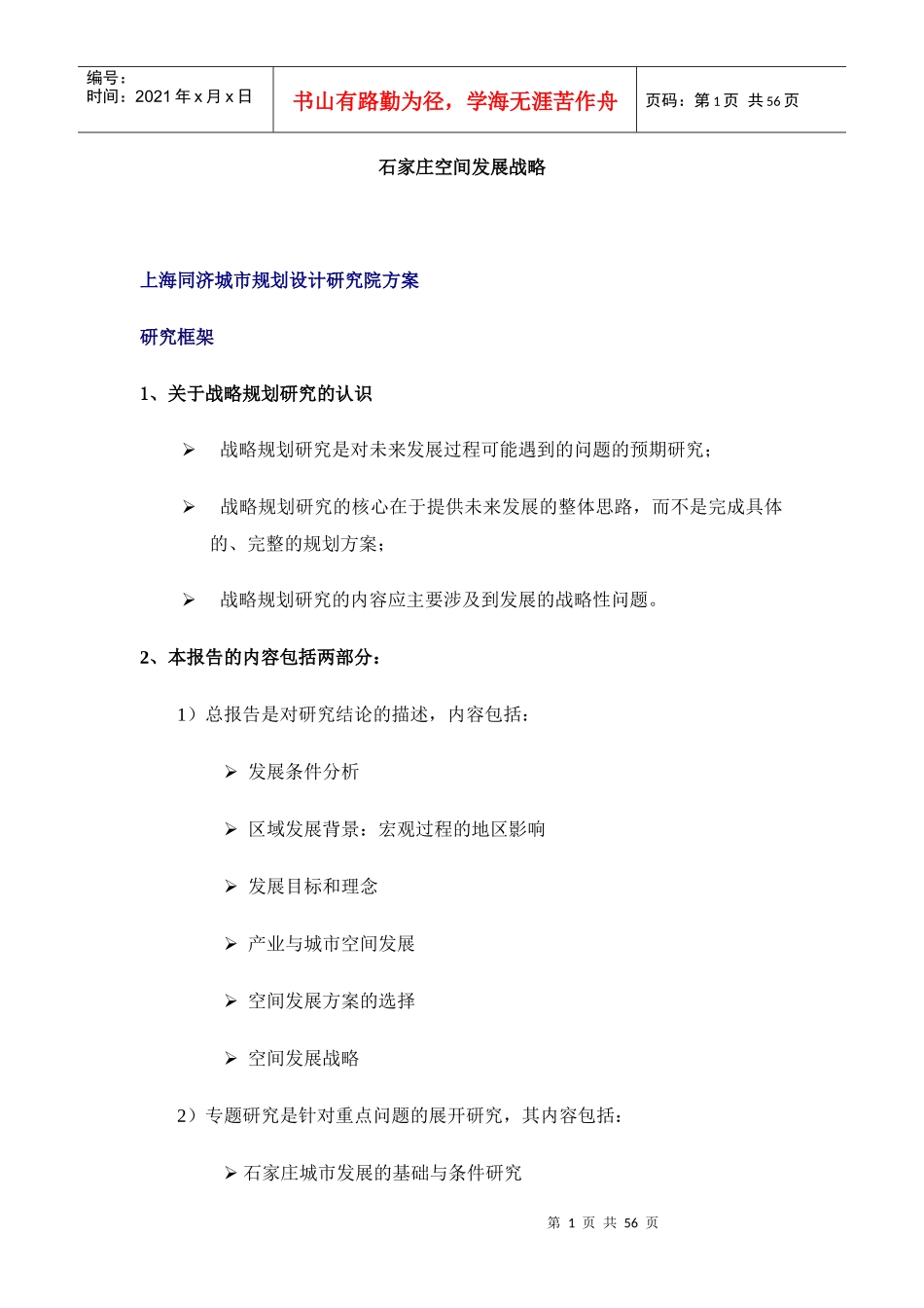 石家庄空间发展战略研究_第1页