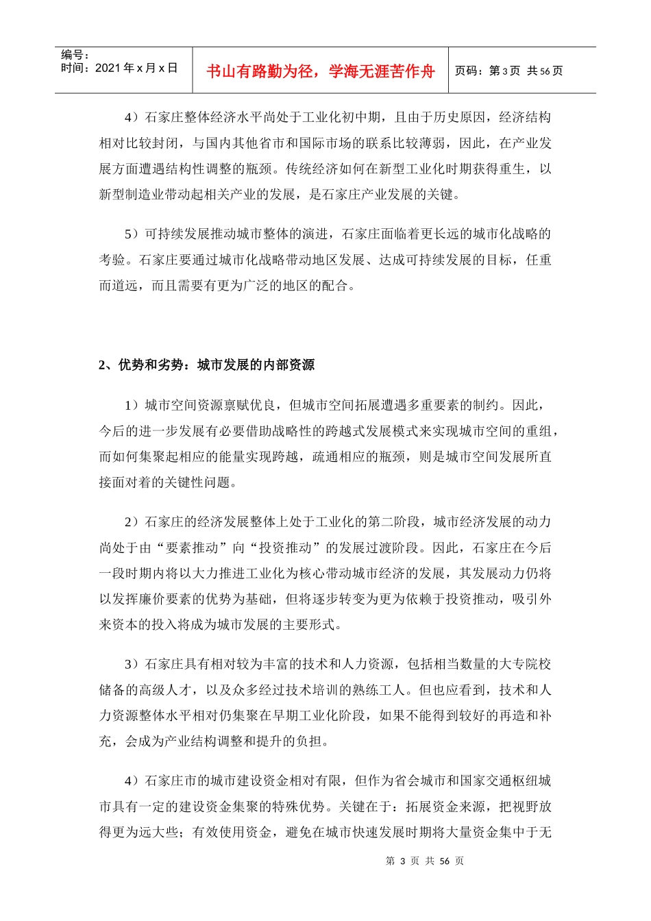 石家庄空间发展战略研究_第3页