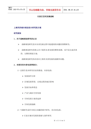 石家庄空间发展战略研究