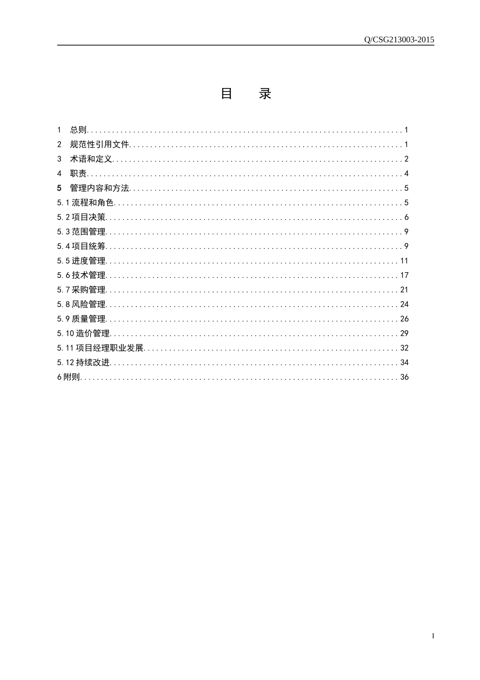 电网有限责任公司基建项目管理办法_第2页